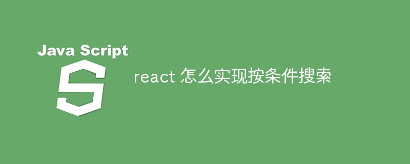 react 怎么實現(xiàn)按條件搜索