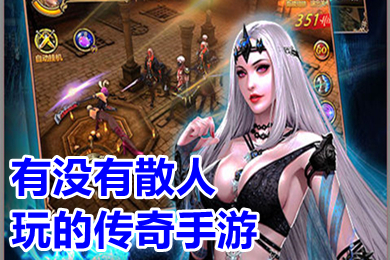有沒(méi)有散人玩的傳奇手游 適合散人玩的傳奇手游推薦