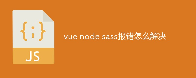 vue node sass報(bào)錯(cuò)怎么解決