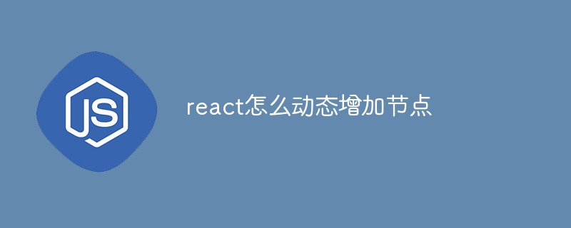 react怎么動態(tài)增加節(jié)點