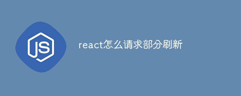 react怎么請求部分刷新
