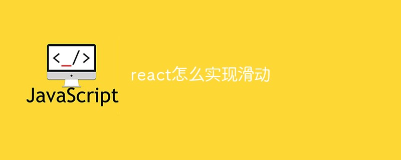 react怎么實現(xiàn)滑動