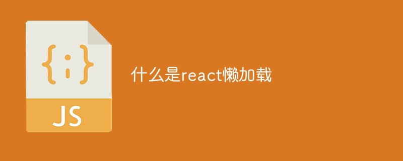 什么是react懶加載