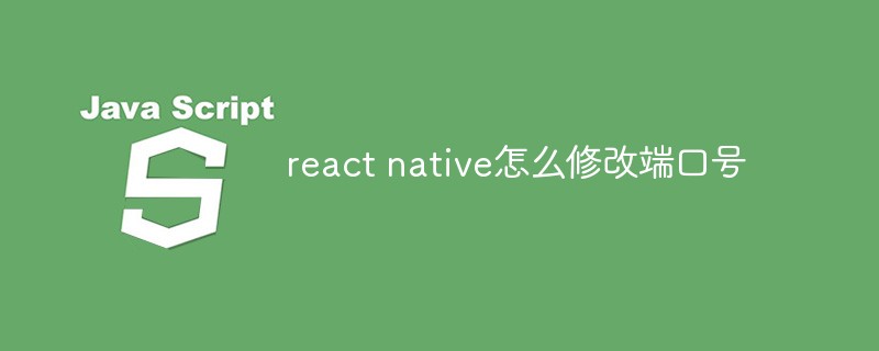 react native怎么修改端口號