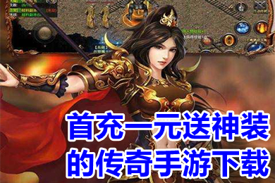首充一元送神裝的傳奇手游下載 送真實(shí)充值的傳奇手游有哪些