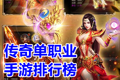傳奇單職業(yè)手游排行榜 人氣很旺的復古傳奇單職業(yè)手游有哪些