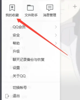 電腦qq收藏在哪里打開 qq電腦收藏在哪里可以找到