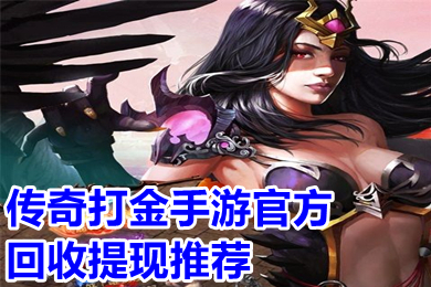 傳奇打金手游官方回收提現(xiàn)推薦 打金傳奇回收rmb手游哪個(gè)靠譜