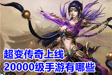 超變傳奇上線20000級(jí)手游有哪些 新開(kāi)超變傳奇手游排行榜