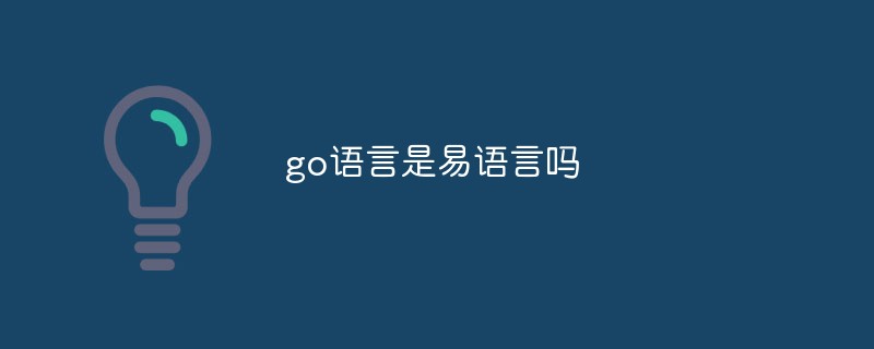 go語(yǔ)言是易語(yǔ)言嗎