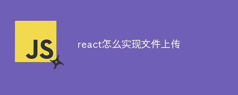 react怎么實現(xiàn)文件上傳