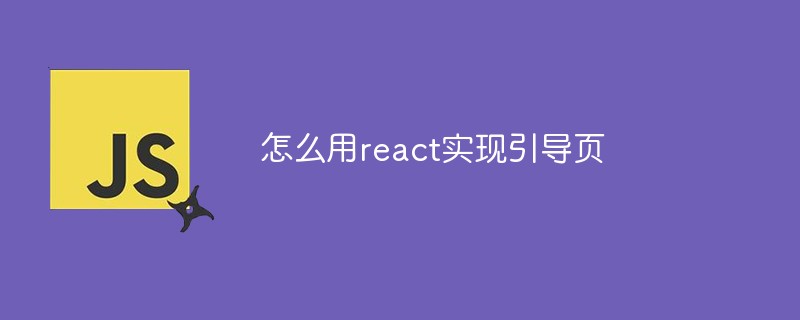 怎么用react實(shí)現(xiàn)引導(dǎo)頁