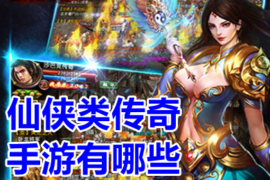 仙俠類傳奇手游有哪些 人多好玩的仙俠傳奇手游排行