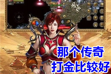 那個傳奇打金比較好 比較正規(guī)的打金手游傳奇排行榜
