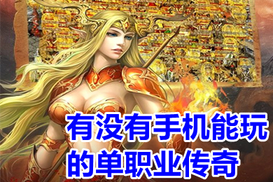 有沒(méi)有手機(jī)能玩的單職業(yè)傳奇 超變無(wú)任務(wù)單職業(yè)傳奇手游推薦