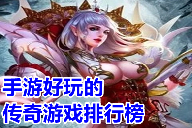 手游好玩的傳奇游戲排行榜 哪一款傳奇手游長期耐玩人氣高