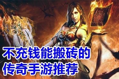 不充錢能搬磚的傳奇手游推薦 可以打金提現(xiàn)人民幣的傳奇下載