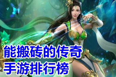 能搬磚的傳奇手游排行榜 哪款傳奇手游可以賺人民幣