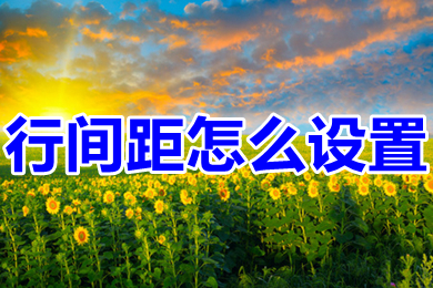 行間距怎么設(shè)置 word里行間距的設(shè)置方法