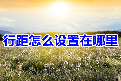 行距怎么設(shè)置在哪里 word文檔設(shè)置行距方法介紹