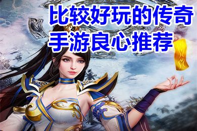 比較好玩的傳奇手游良心推薦 現(xiàn)在什么傳奇手游好玩