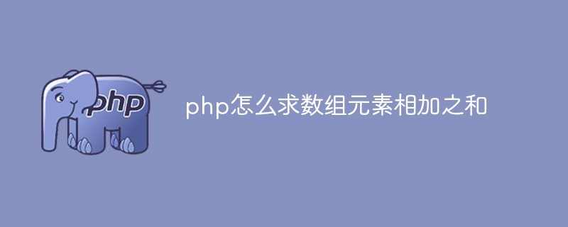 php怎么求數(shù)組元素相加之和