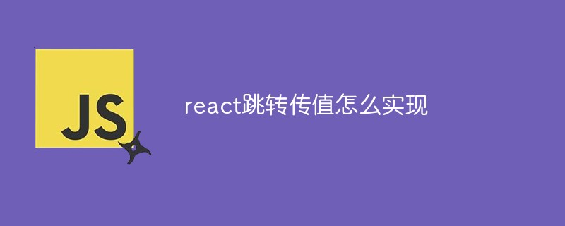 react跳轉(zhuǎn)傳值怎么實現(xiàn)
