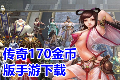 傳奇170金幣版手游下載 純170復古傳奇手游推薦