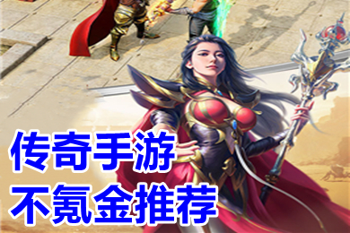 傳奇手游不氪金推薦 傳奇哪個(gè)版本不花錢(qián)玩