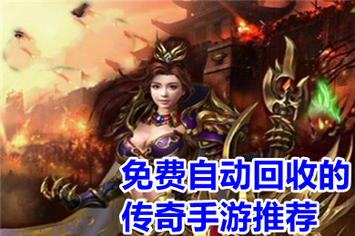 免費(fèi)自動(dòng)回收的傳奇手游推薦 傳奇手游自動(dòng)回收換米下載