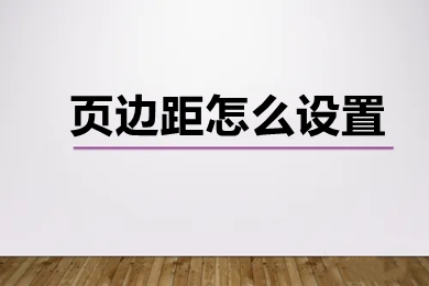 頁邊距怎么設(shè)置 word頁邊距的設(shè)置方法介紹