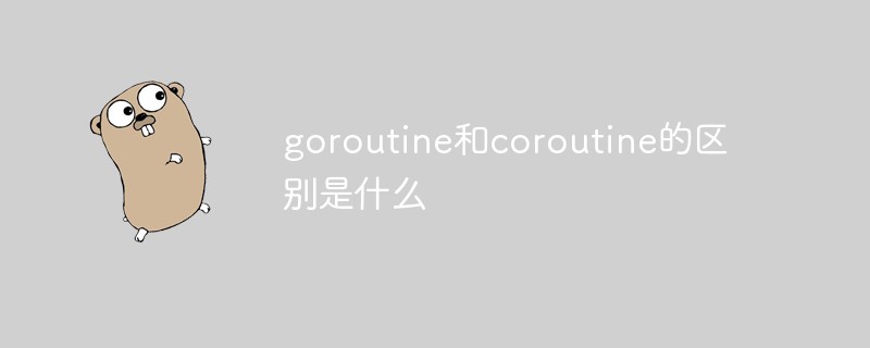 goroutine和coroutine的區(qū)別是什么