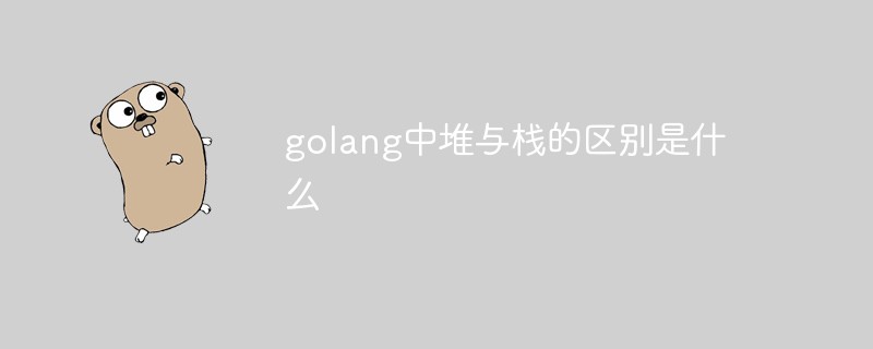 golang中堆與棧的區(qū)別是什么
