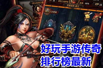 好玩手游傳奇排行榜最新 哪個傳奇好玩可以賺人民幣