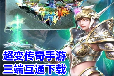超變傳奇手游三端互通下載 三端互通rmb回收傳奇推薦