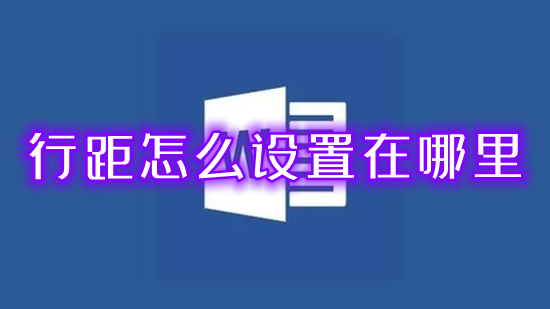 行距怎么設(shè)置在哪里 word文檔行距怎么調(diào)