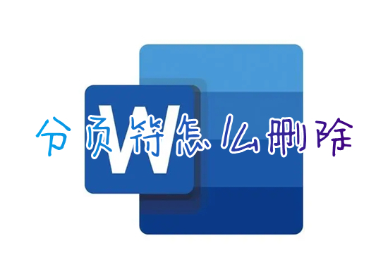 分頁(yè)符怎么刪除 word如何刪除分頁(yè)符
