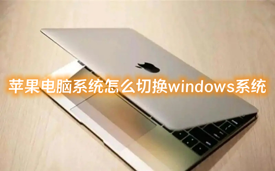 蘋(píng)果電腦系統(tǒng)怎么切換windows系統(tǒng) mac怎么切換windows
