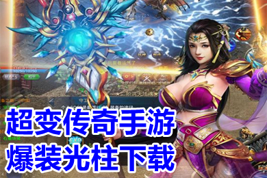 超變傳奇手游爆裝光柱下載 滿屏光柱單職業(yè)手游傳奇推薦