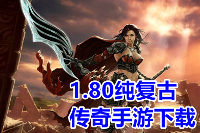 1.80純復(fù)古傳奇手游下載 1.80復(fù)古傳奇所有版本大全