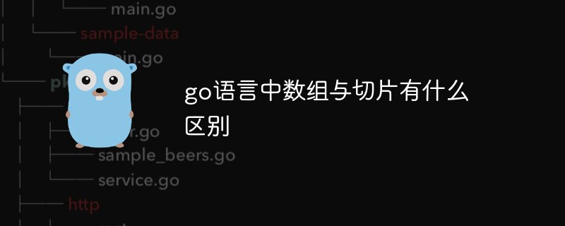 go語言中數(shù)組與切片有什么區(qū)別