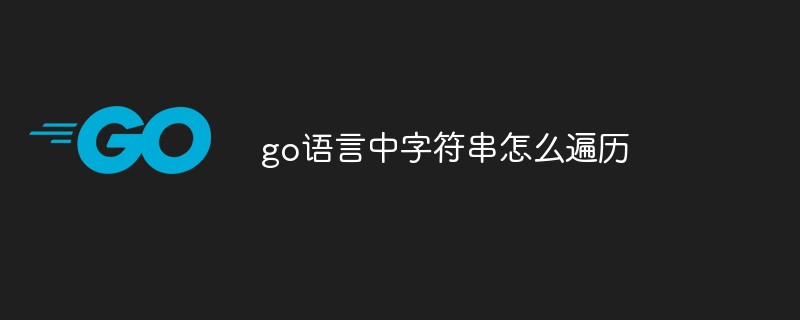 go語(yǔ)言中字符串怎么遍歷