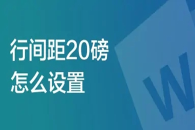 行間距20磅怎么設(shè)置 行間距20磅的設(shè)置方法