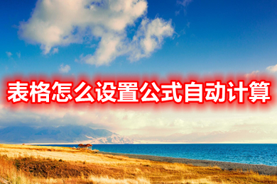 表格怎么設(shè)置公式自動(dòng)計(jì)算 表格設(shè)置公式自動(dòng)計(jì)算的操作方法