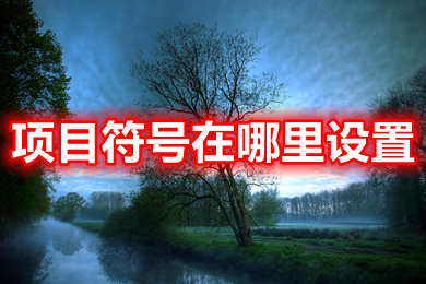 項(xiàng)目符號(hào)在哪里設(shè)置 項(xiàng)目符號(hào)的設(shè)置方法