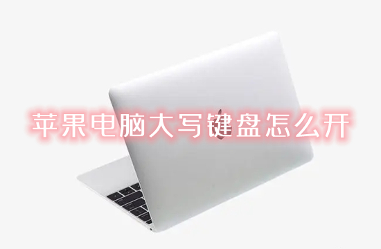 蘋(píng)果電腦大寫(xiě)鍵盤(pán)怎么開(kāi) 蘋(píng)果電腦怎么切換大小寫(xiě)