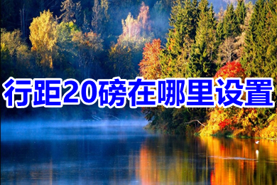行距20磅在哪里設(shè)置 行距20磅的多種設(shè)置方法介紹