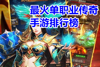 最火單職業(yè)傳奇手游排行榜 傳奇打金服單職業(yè)可提現(xiàn)人民幣有哪些