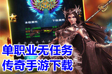 單職業(yè)無(wú)任務(wù)傳奇手游下載 無(wú)任務(wù)變態(tài)傳奇手游推薦
