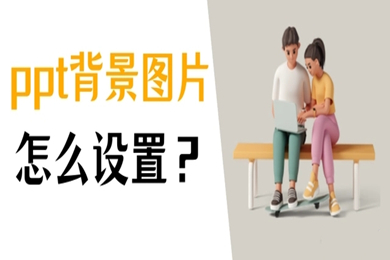 ppt怎么設(shè)置背景圖片 ppt中設(shè)置圖片為背景的方法介紹